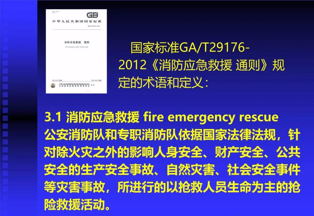 消防應急救援 消防應急救援