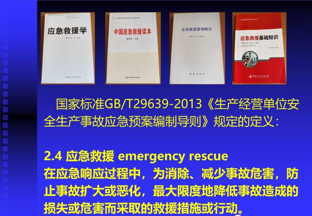 應急救援 應急救援